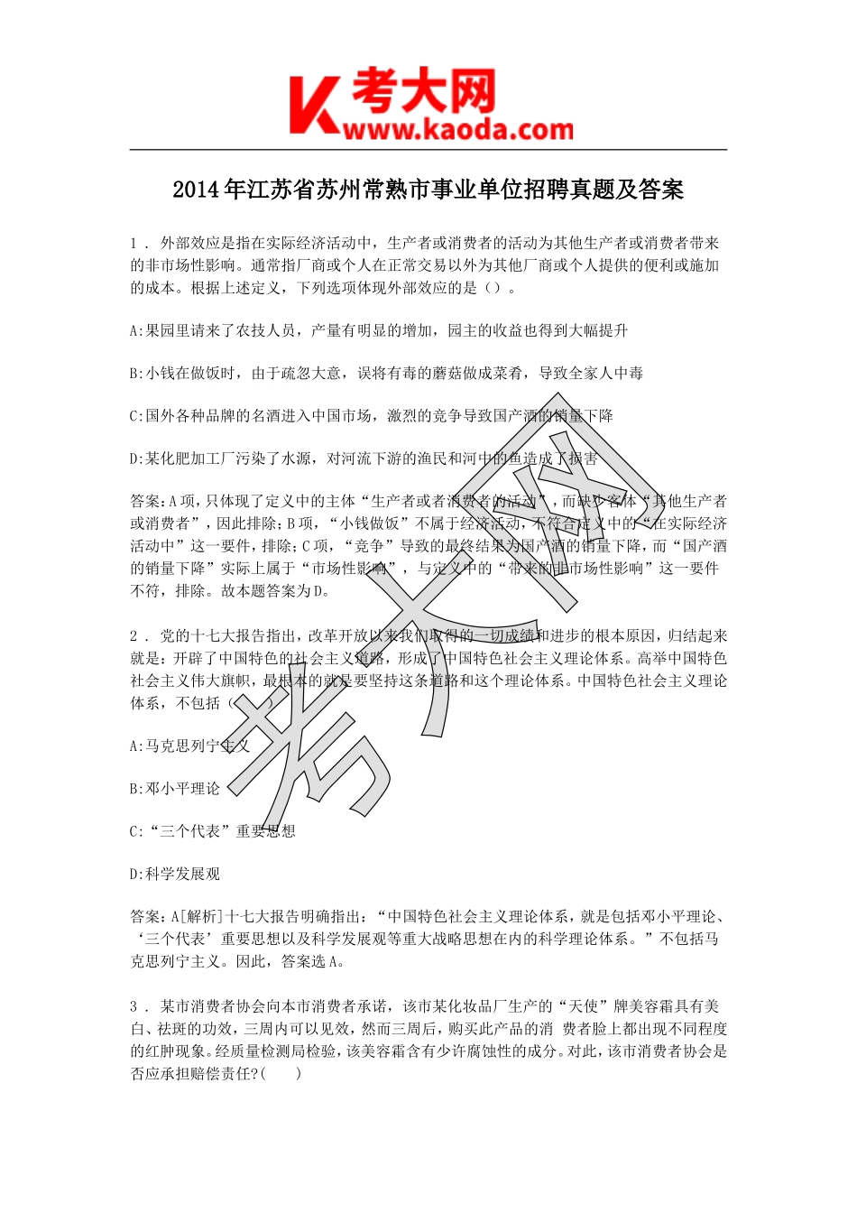 考大网_2014年江苏省苏州常熟市事业单位招聘真题及答案kaoda.com.doc_第1页