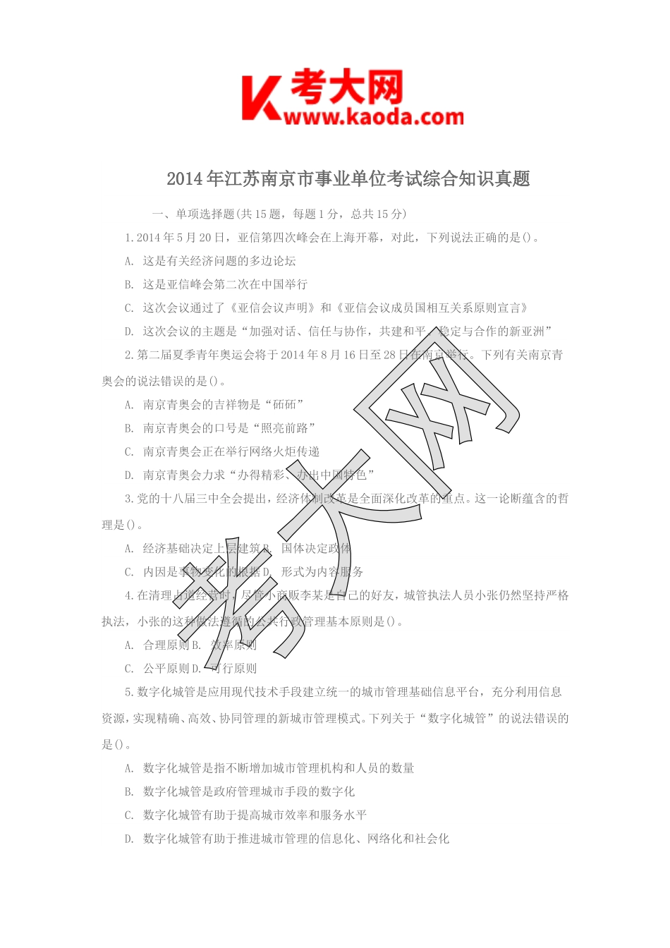 考大网_2014年江苏南京市事业单位考试综合知识真题kaoda.com.doc_第1页