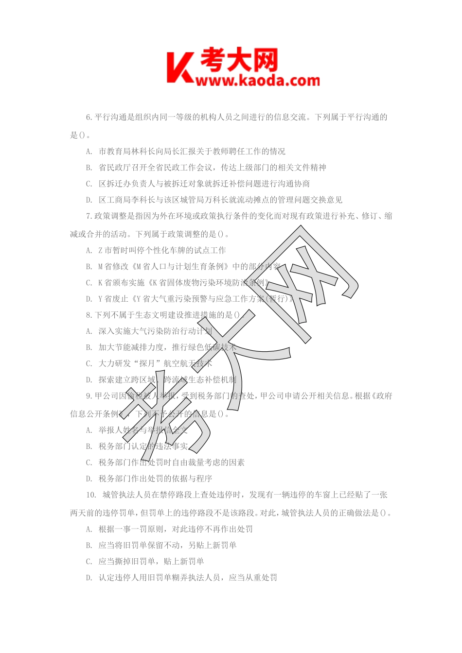 考大网_2014年江苏南京市事业单位考试综合知识真题kaoda.com.doc_第2页