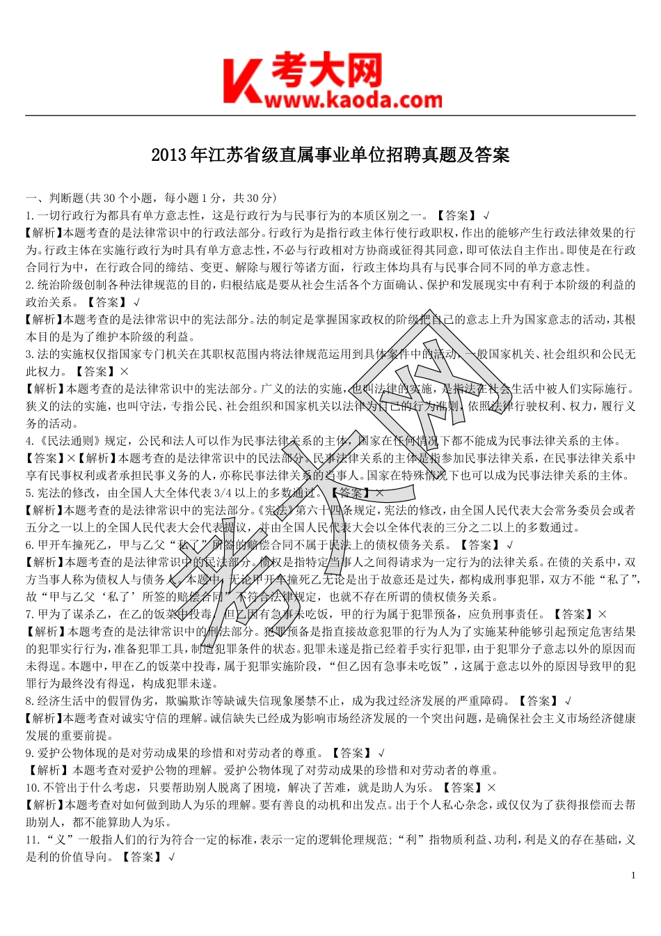 考大网_2013年江苏省级直属事业单位招聘真题及答案kaoda.com.doc_第1页