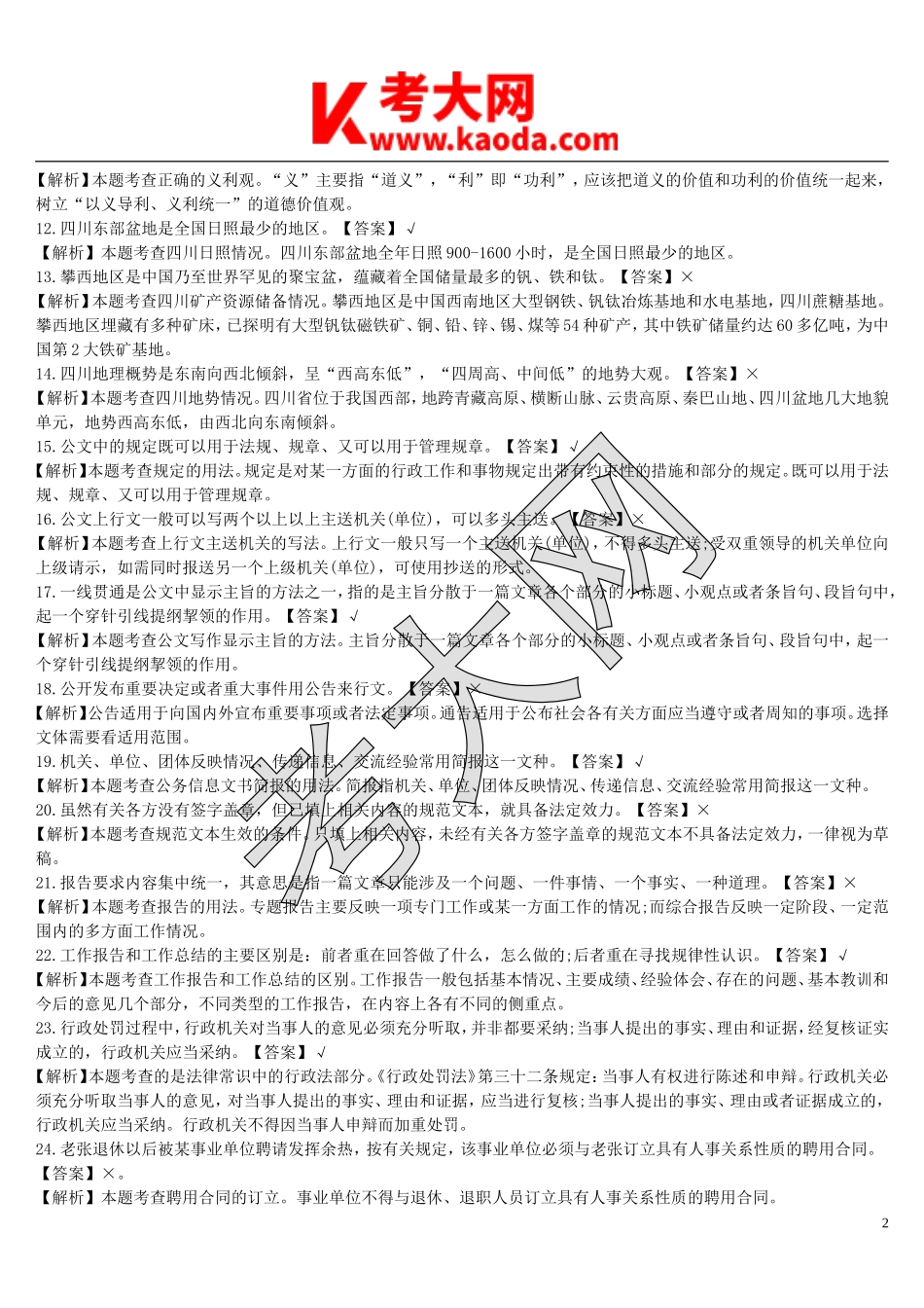 考大网_2013年江苏省级直属事业单位招聘真题及答案kaoda.com.doc_第2页