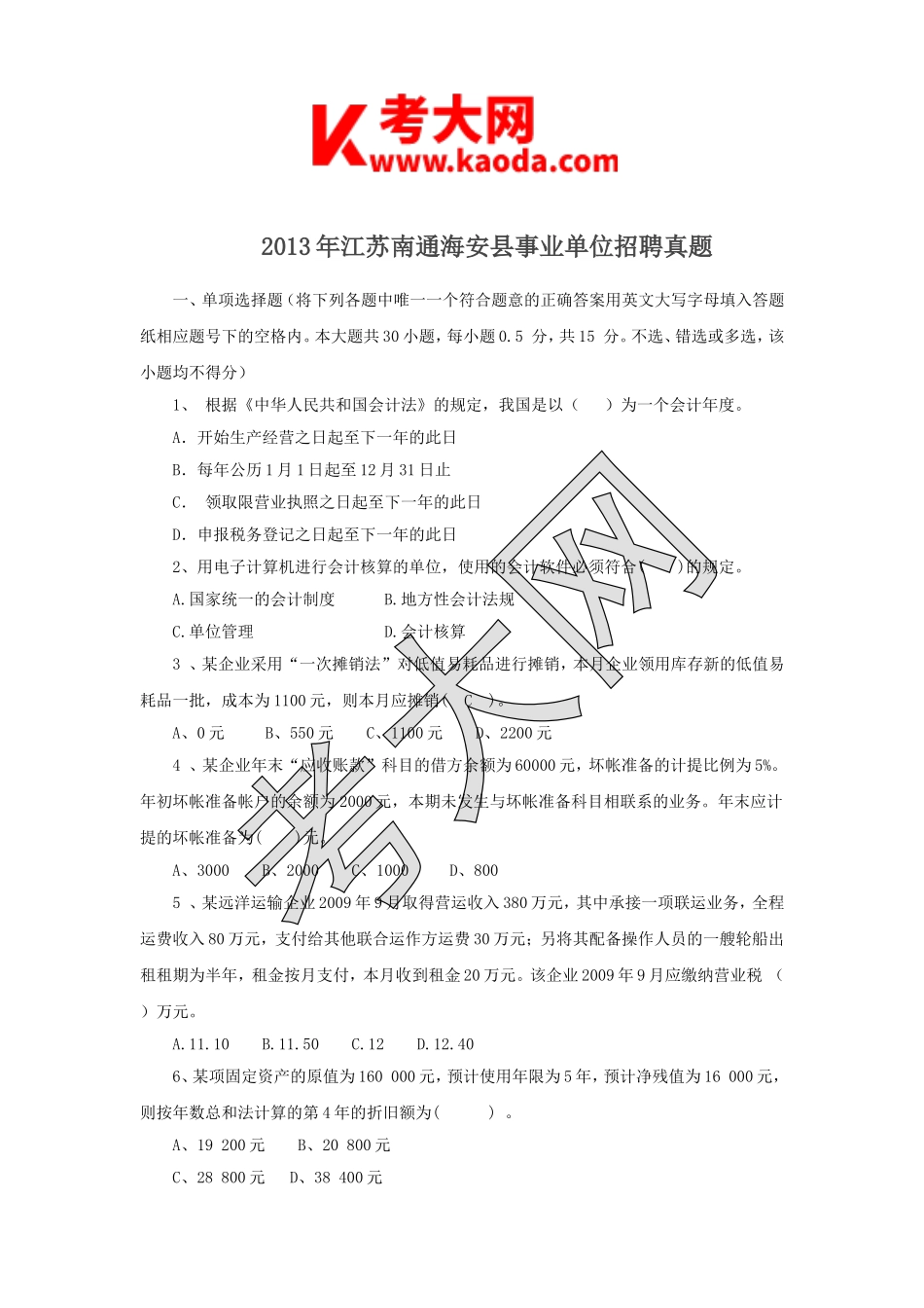 考大网_2013年江苏南通海安县事业单位招聘真题kaoda.com.doc_第1页
