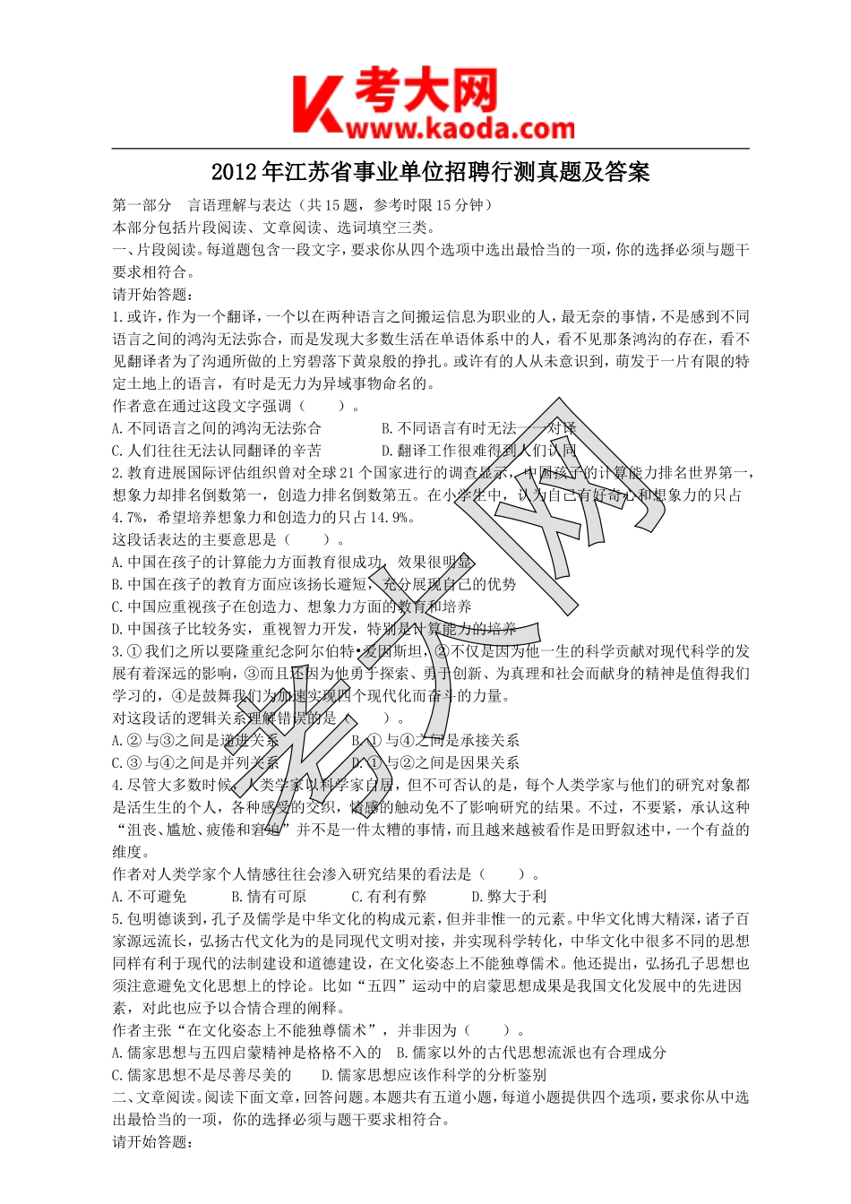 考大网_2012年江苏省事业单位招聘行测真题及答案kaoda.com.doc_第1页