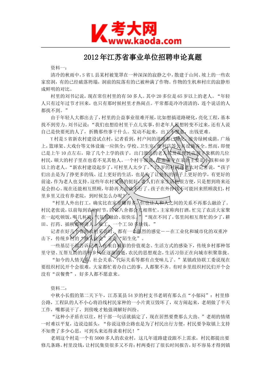 考大网_2012年江苏省事业单位招聘申论真题kaoda.com.doc_第1页