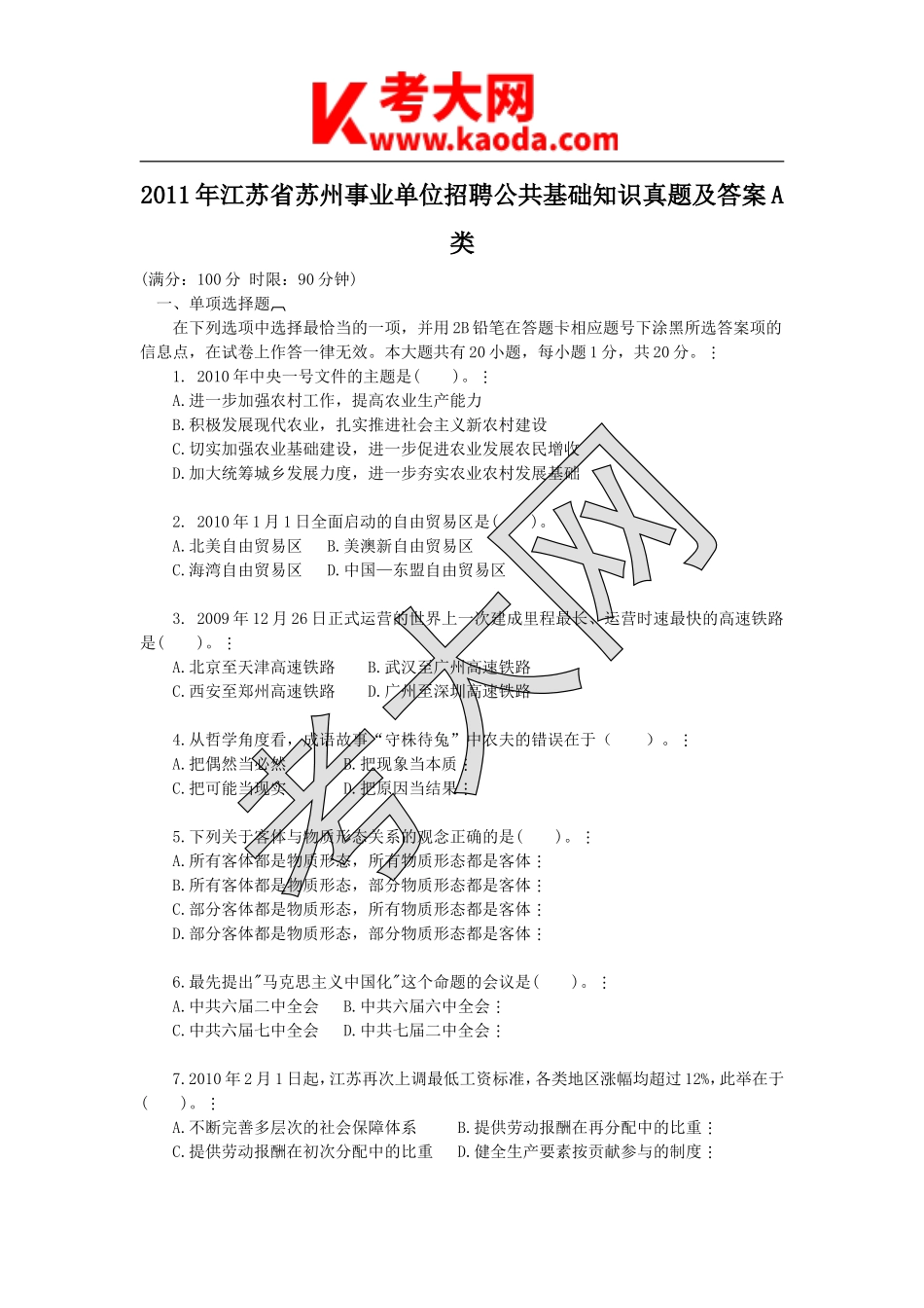 考大网_2011年江苏省苏州事业单位招聘公共基础知识真题及答案A类kaoda.com.doc_第1页