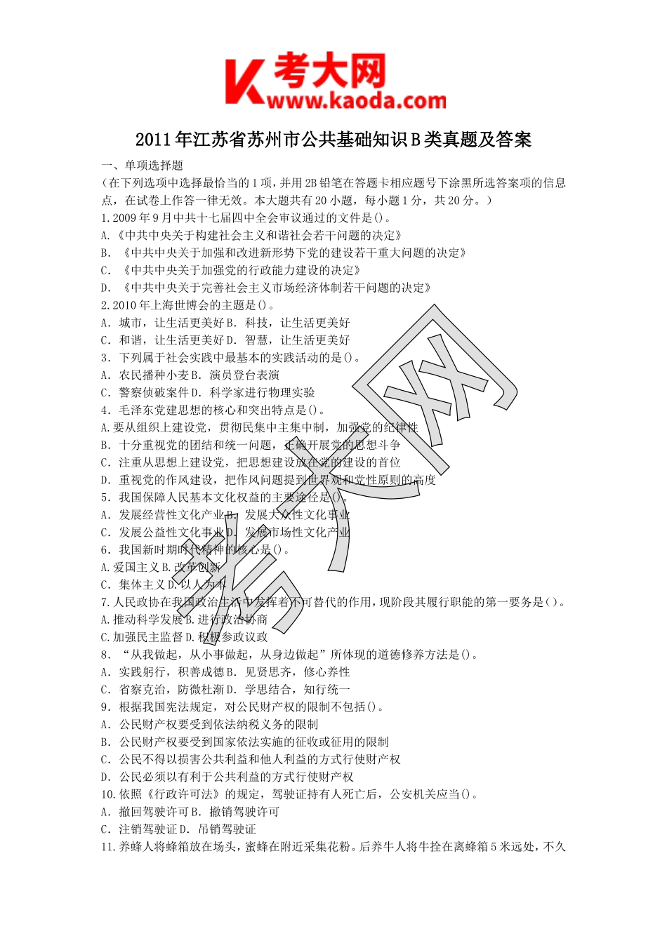 考大网_2011年江苏省苏州市公共基础知识B类真题及答案kaoda.com.doc_第1页