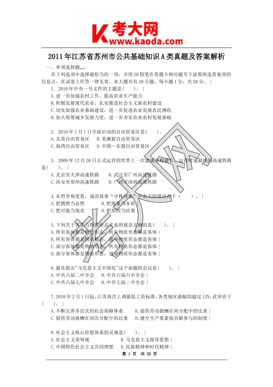 考大网_2011年江苏省苏州市公共基础知识A类真题及答案解析kaoda.com.doc_第1页