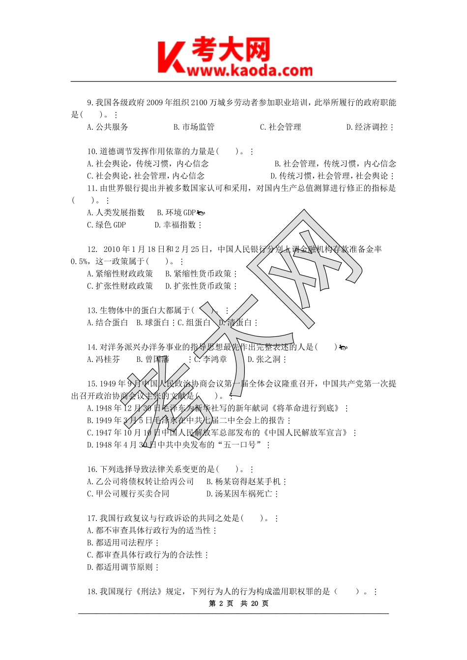 考大网_2011年江苏省苏州市公共基础知识A类真题及答案解析kaoda.com.doc_第2页