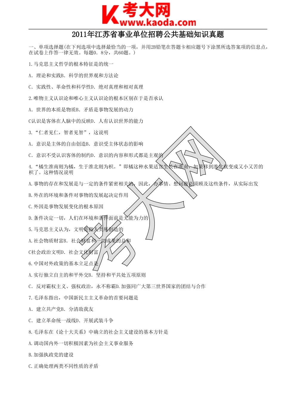 考大网_2011年江苏省事业单位招聘公共基础知识真题kaoda.com.doc_第1页
