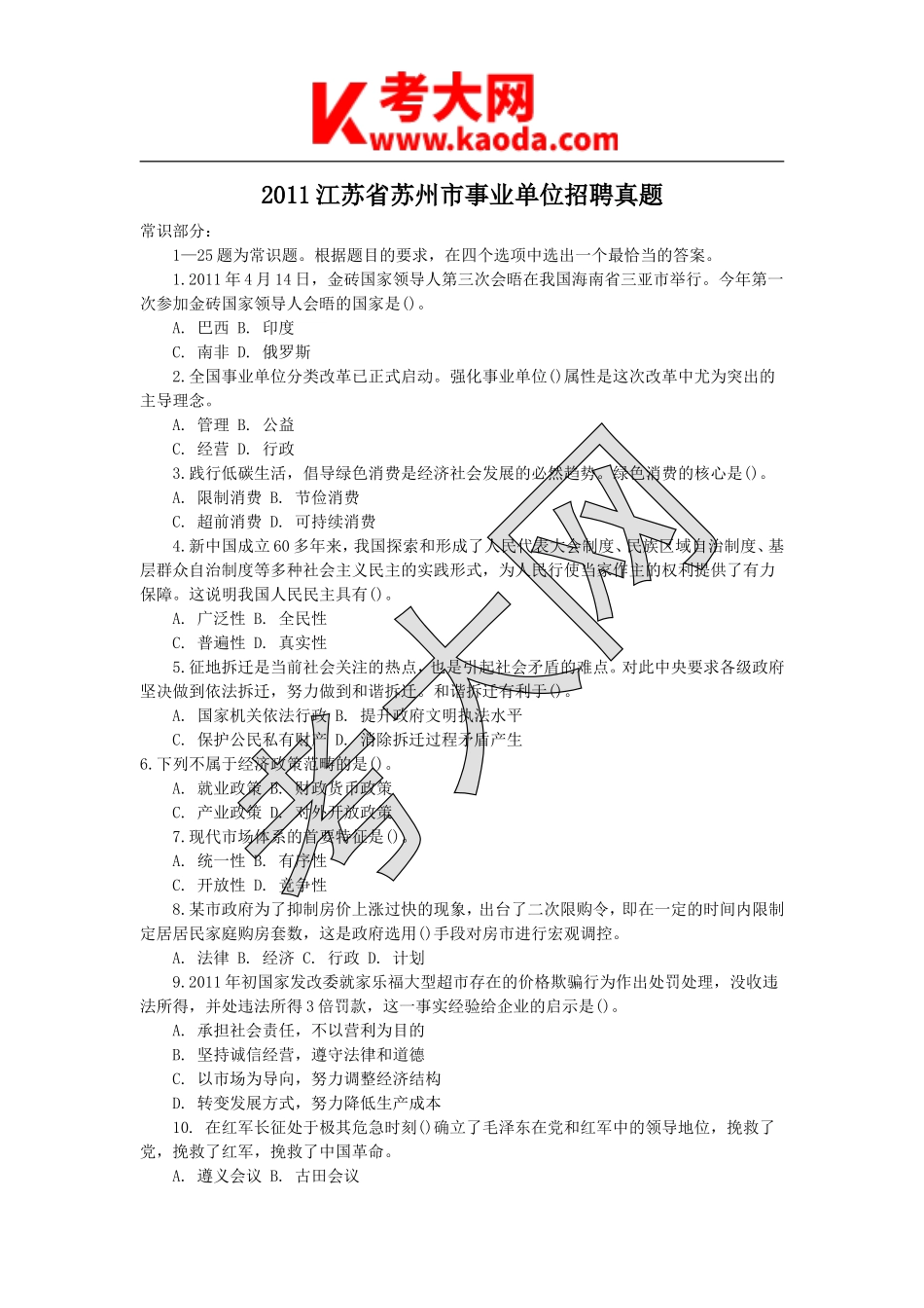 考大网_2011江苏省苏州市事业单位招聘真题kaoda.com.doc_第1页