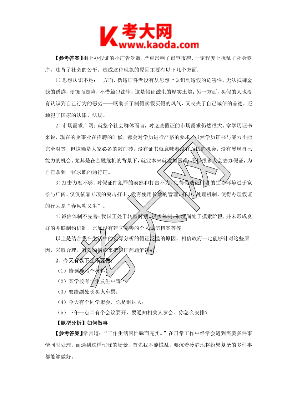 考大网_2010年江苏事业单位招聘考试面试真题及答案解析kaoda.com.doc_第2页
