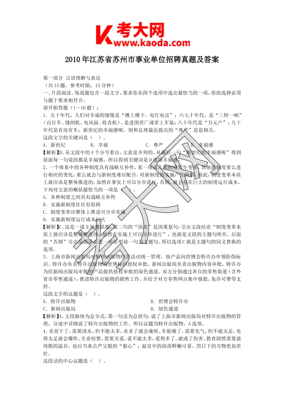 考大网_2010年江苏省苏州市事业单位招聘真题及答案kaoda.com.doc_第1页