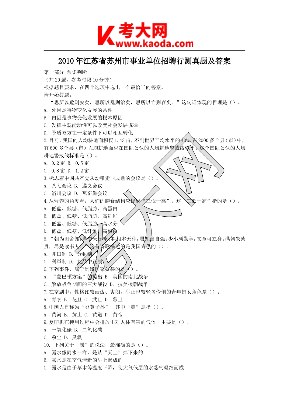 考大网_2010年江苏省苏州市事业单位招聘行测真题及答案kaoda.com.doc_第1页