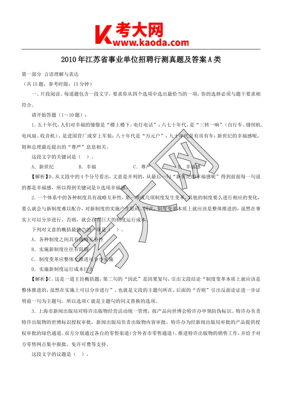 考大网_2010年江苏省事业单位招聘行测真题及答案A类kaoda.com.doc_第1页
