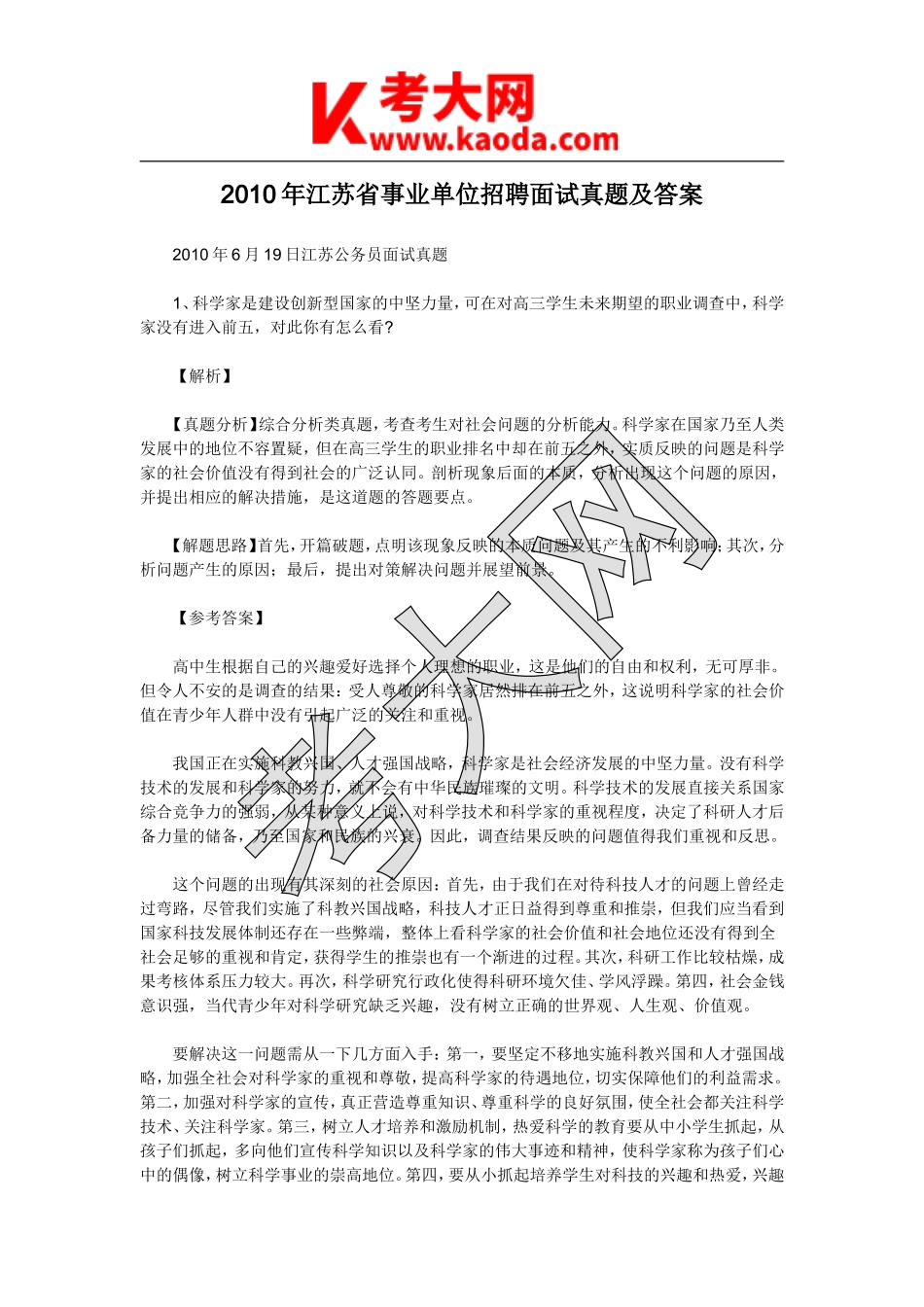 考大网_2010年江苏省事业单位招聘面试真题及答案kaoda.com.doc_第1页