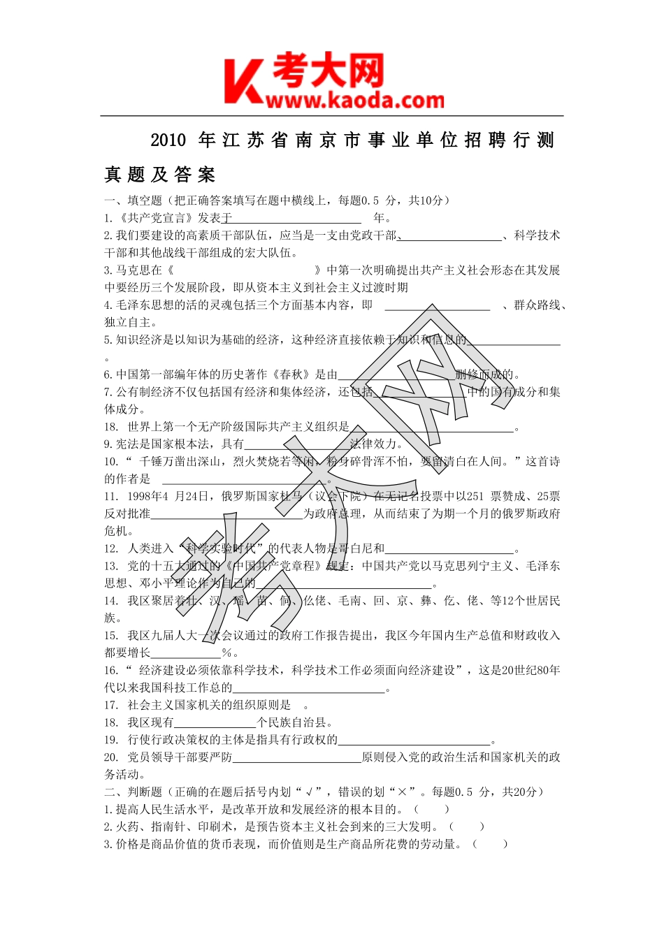 考大网_2010年江苏省南京市事业单位招聘行测真题及答案kaoda.com.doc_第1页