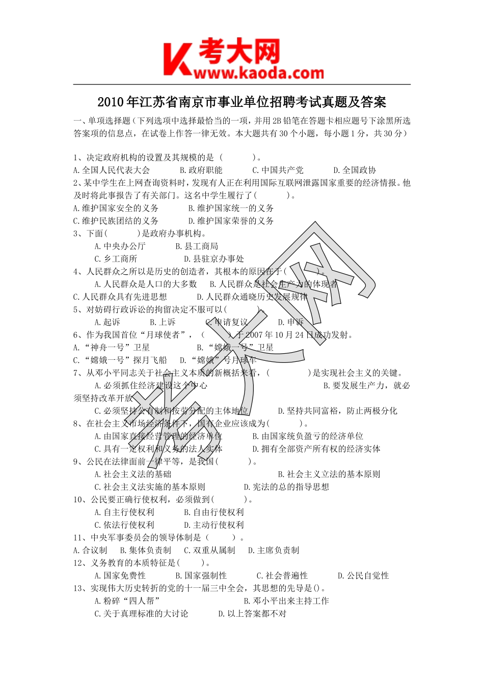 考大网_2010年江苏省南京市事业单位招聘考试真题及答案kaoda.com.doc_第1页