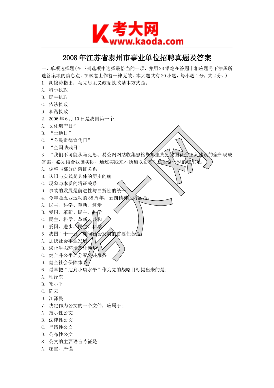 考大网_2008年江苏省泰州市事业单位招聘真题及答案kaoda.com.doc_第1页