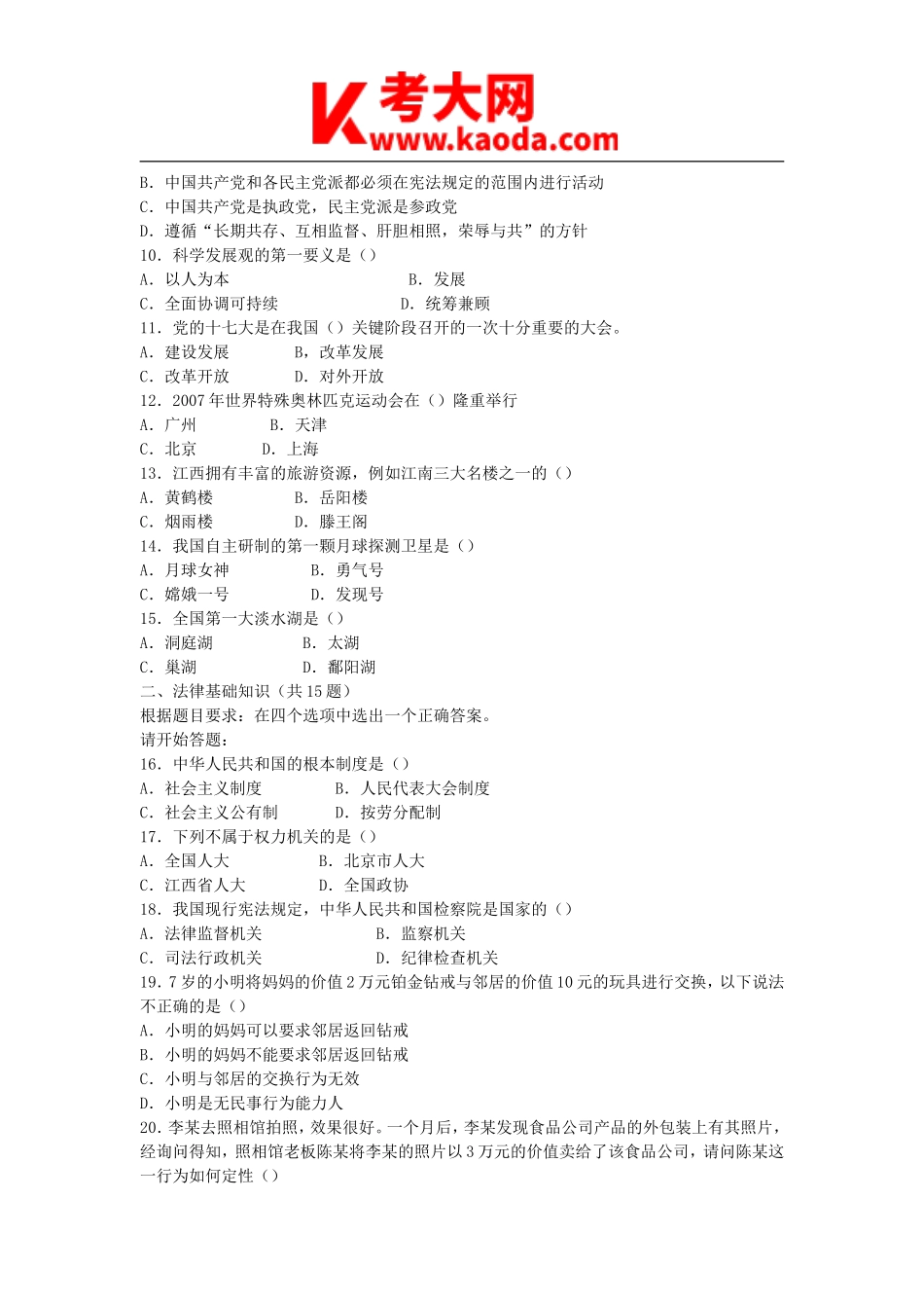 考大网_2007年江西省事业单位招聘综合基础知识非管理岗真题及答案kaoda.com.doc_第2页