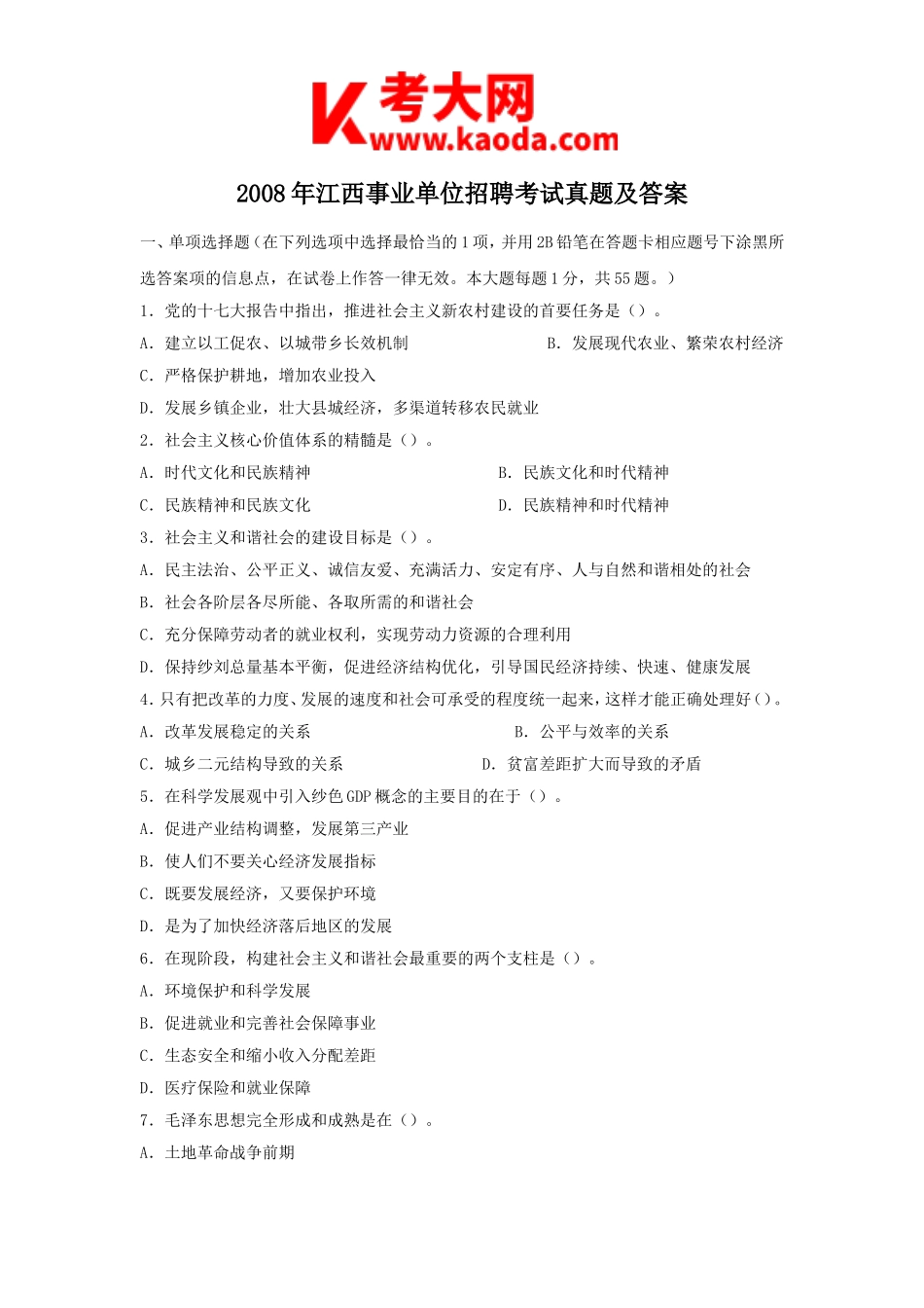 考大网_2008年江西事业单位招聘考试真题及答案kaoda.com.doc_第1页