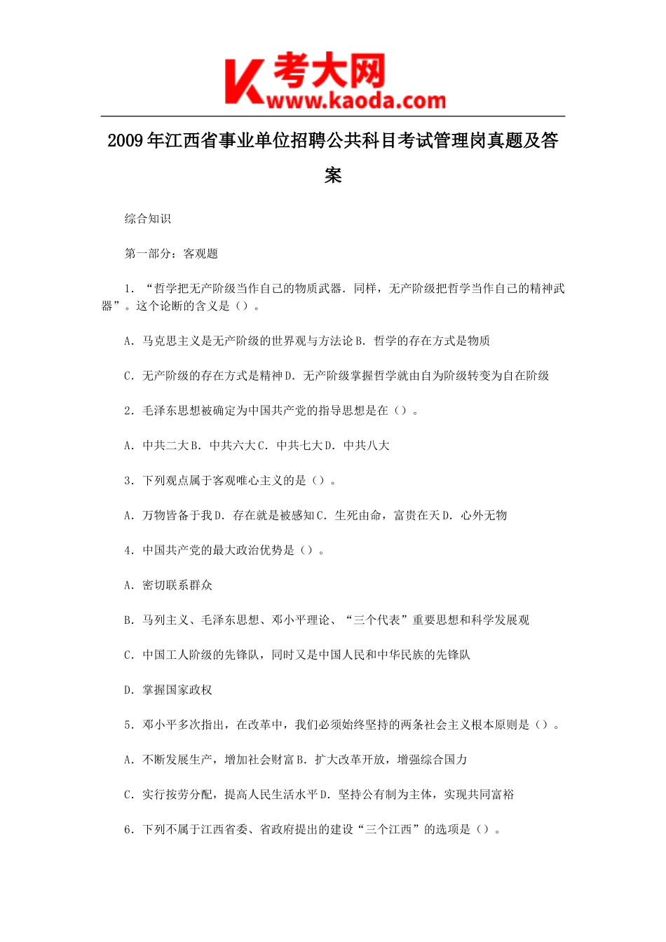 考大网_2009年江西省事业单位招聘公共科目考试管理岗真题及答案kaoda.com.doc_第1页