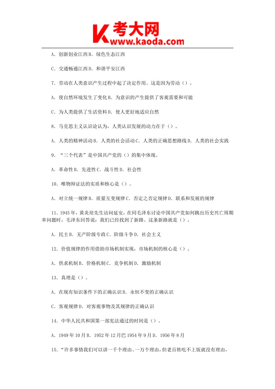 考大网_2009年江西省事业单位招聘公共科目考试管理岗真题及答案kaoda.com.doc_第2页