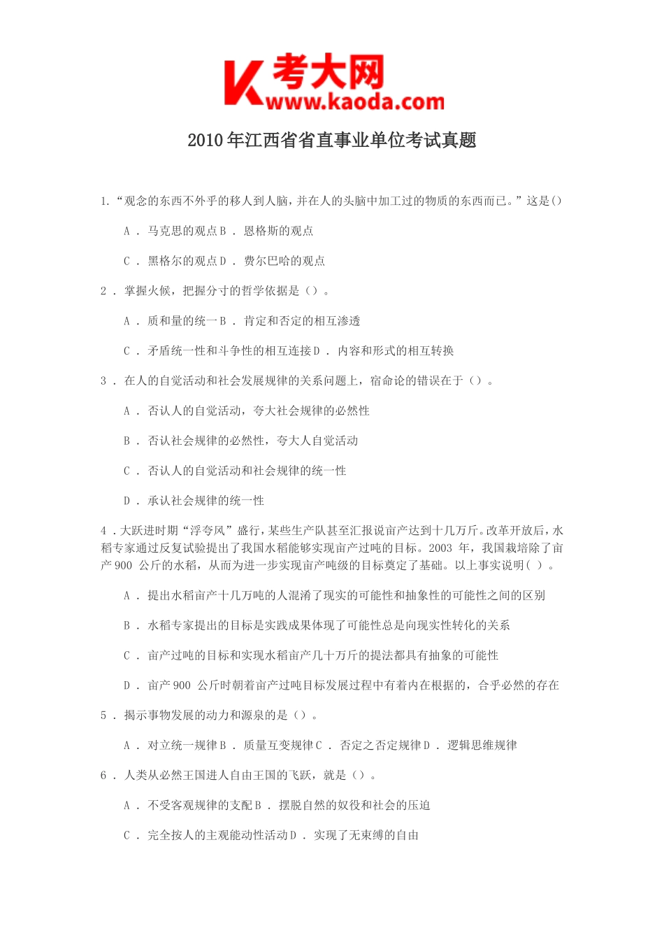 考大网_2010年江西省省直事业单位考试真题kaoda.com.doc_第1页