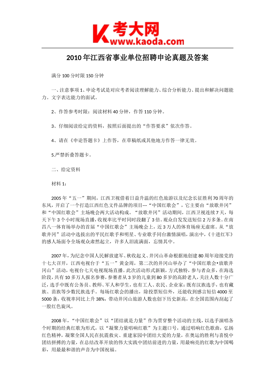 考大网_2010年江西省事业单位招聘申论真题及答案kaoda.com.doc_第1页