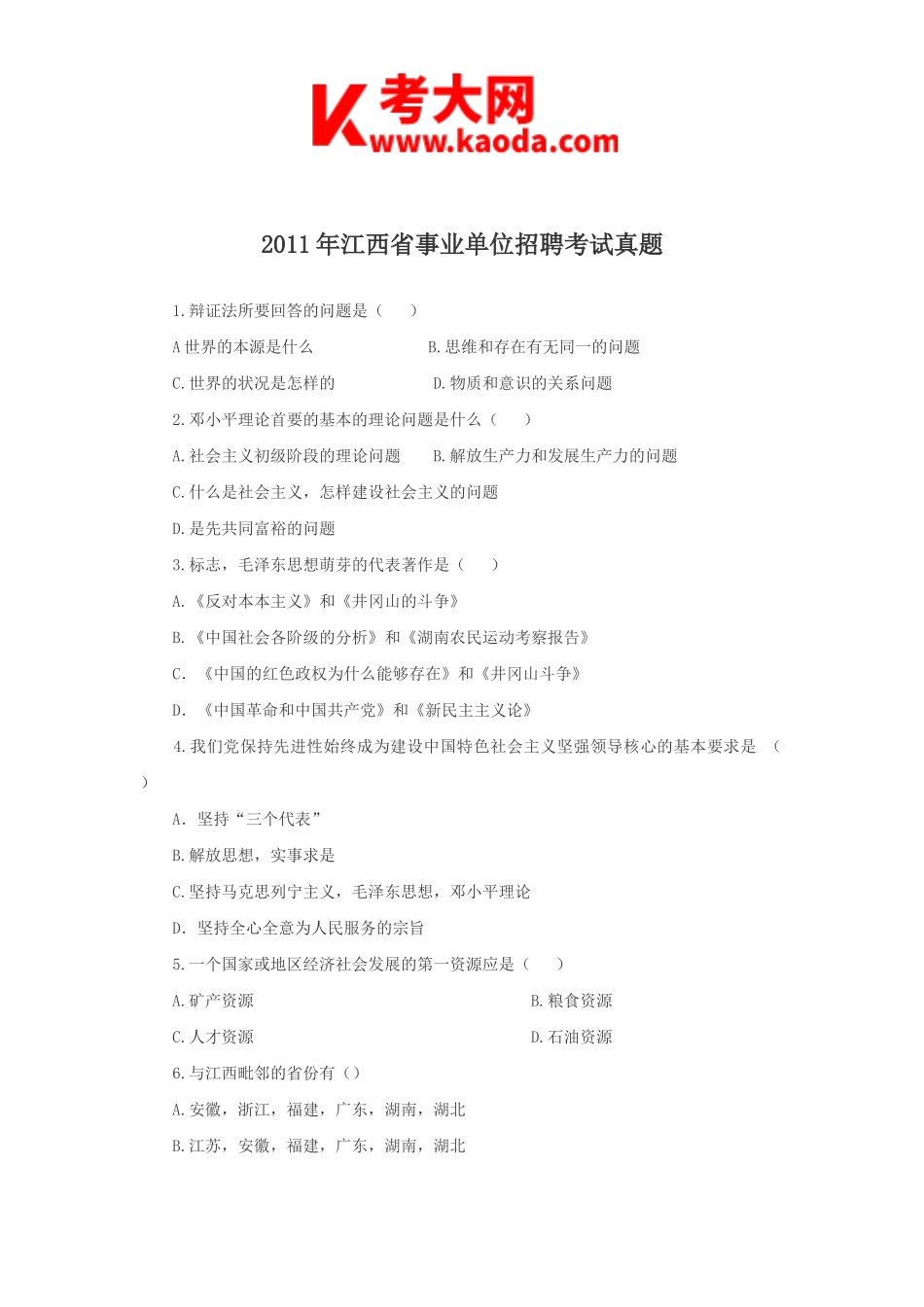 考大网_2011年江西省事业单位招聘考试真题kaoda.com.doc_第1页