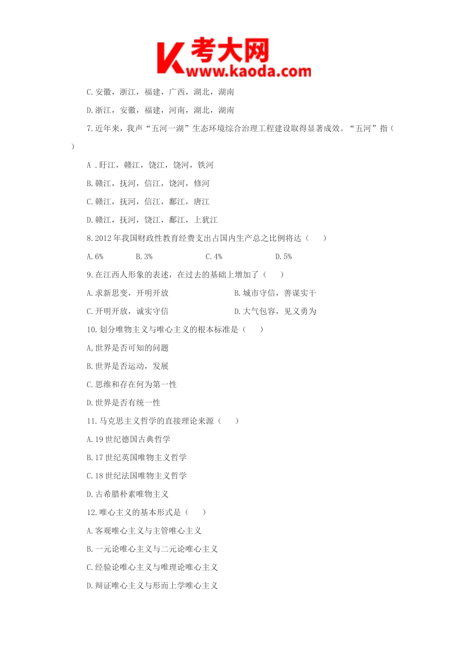考大网_2011年江西省事业单位招聘考试真题kaoda.com.doc_第2页