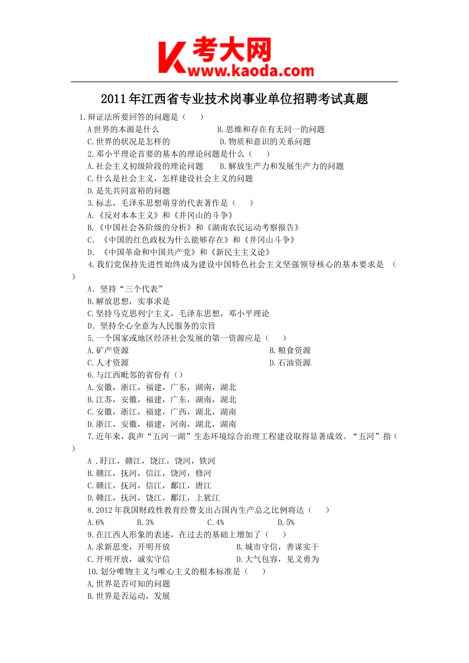 考大网_2011年江西省专业技术岗事业单位招聘考试真题kaoda.com.doc_第1页