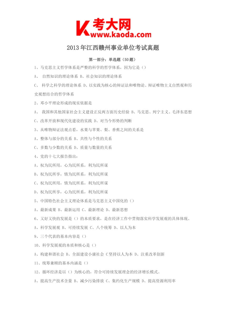 考大网_2013年江西赣州事业单位考试真题kaoda.com.doc_第1页