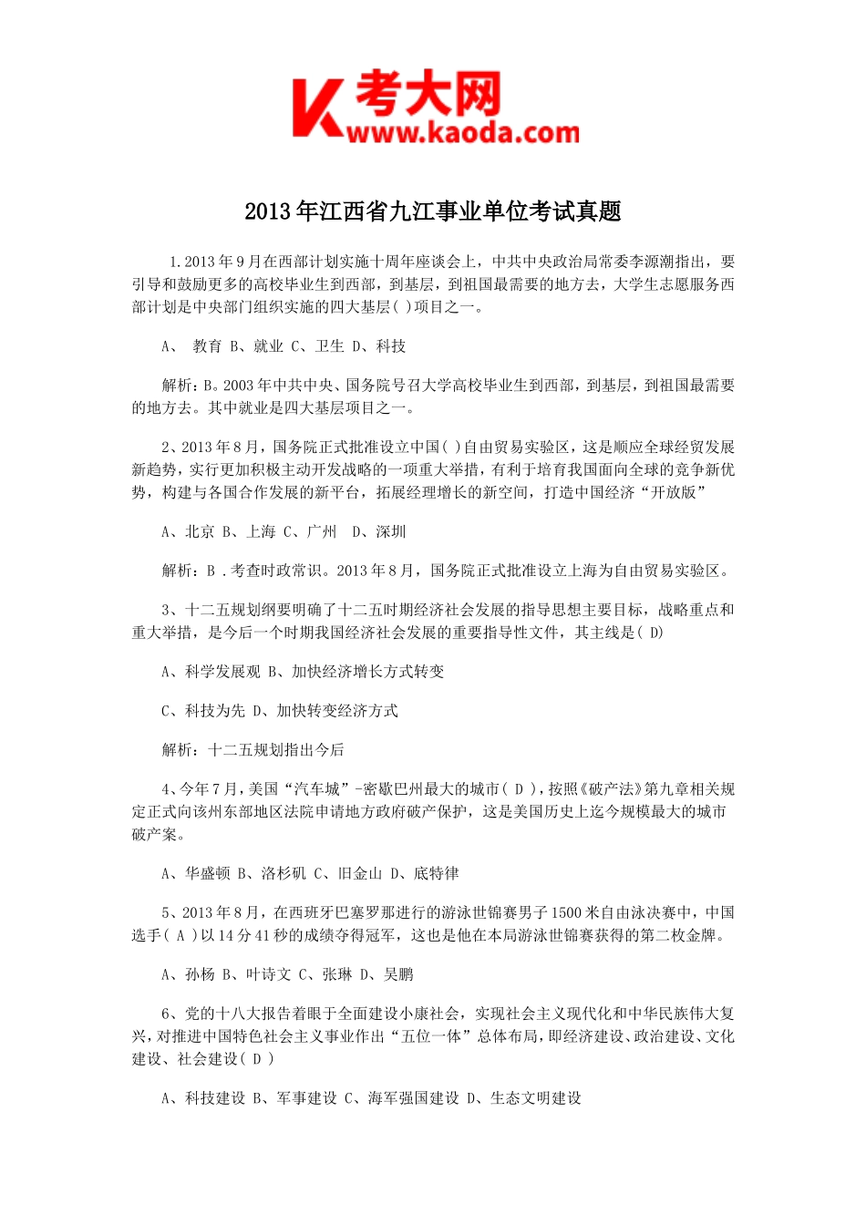 考大网_2013年江西省九江事业单位考试真题kaoda.com.doc_第1页