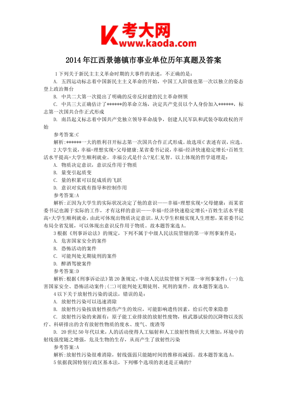考大网_2014年江西景德镇市事业单位历年真题及答案kaoda.com.doc_第1页