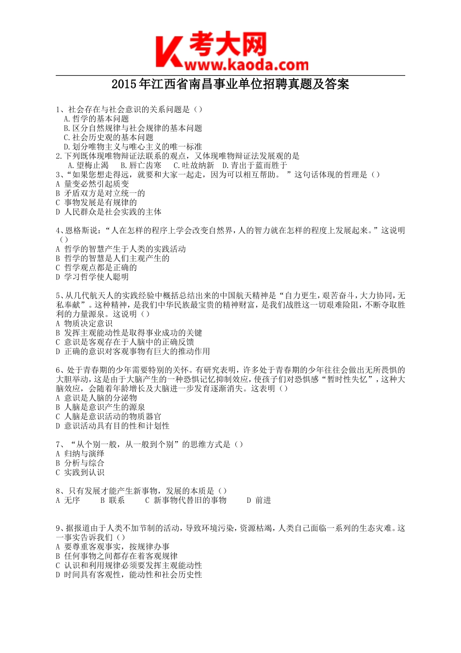 考大网_2015年江西省南昌事业单位招聘真题及答案kaoda.com.doc_第1页