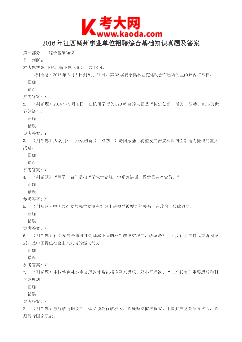 考大网_2016年江西赣州事业单位招聘综合基础知识真题及答案kaoda.com.doc_第1页