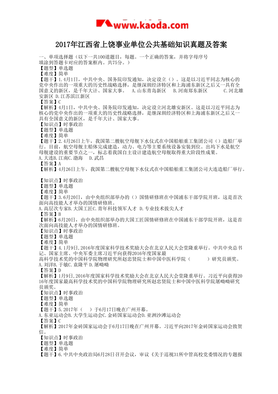 考大网_2017年江西省上饶事业单位公共基础知识真题及答案kaoda.com.doc_第1页
