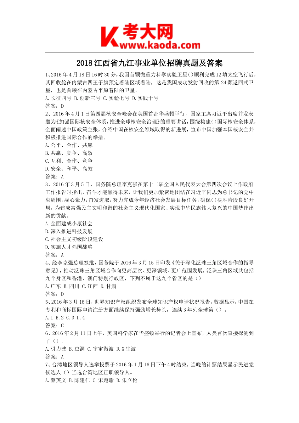 考大网_2018江西省九江事业单位招聘真题及答案kaoda.com.doc_第1页