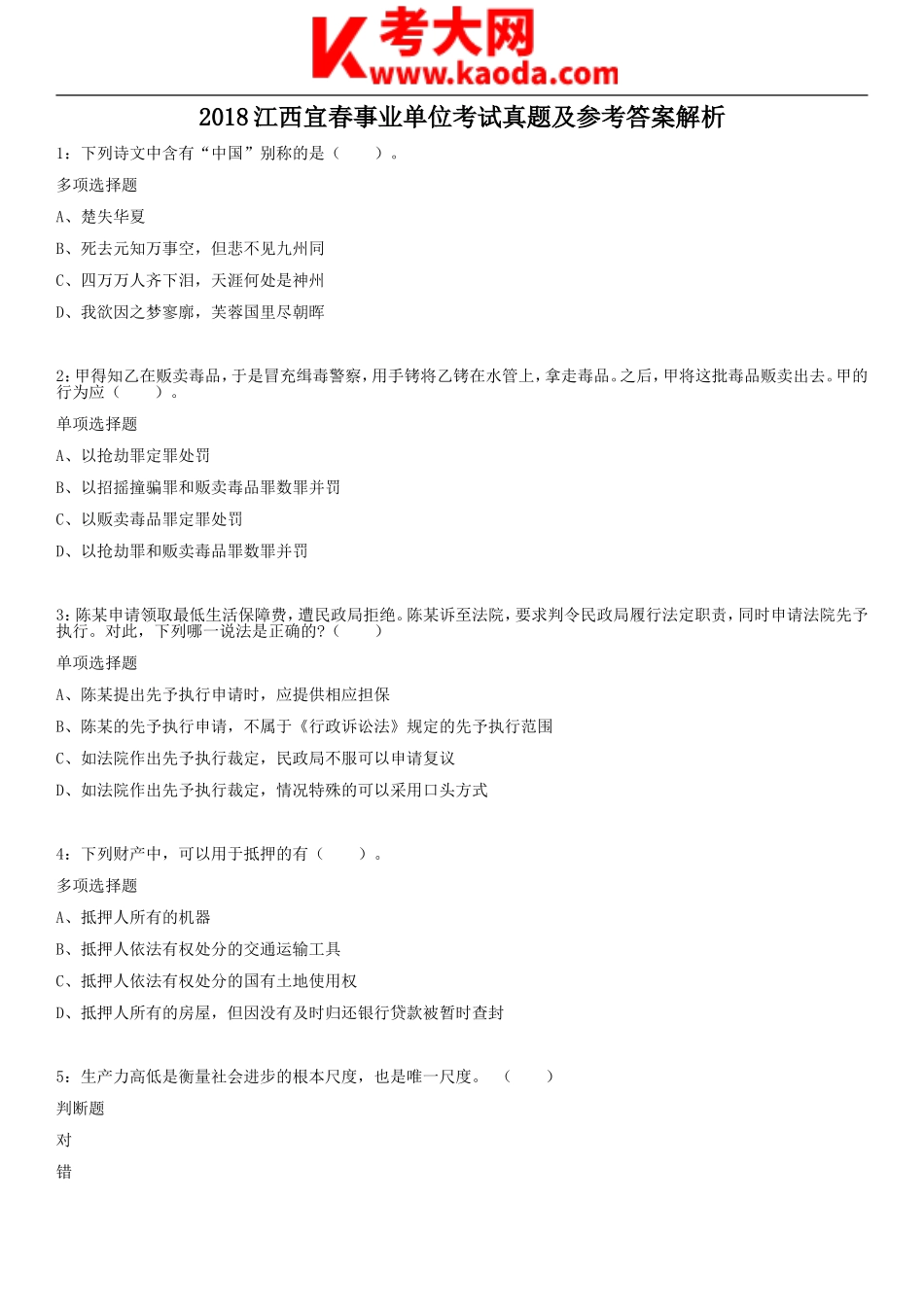 考大网_2018江西宜春事业单位考试真题及参考答案解析kaoda.com.doc_第1页
