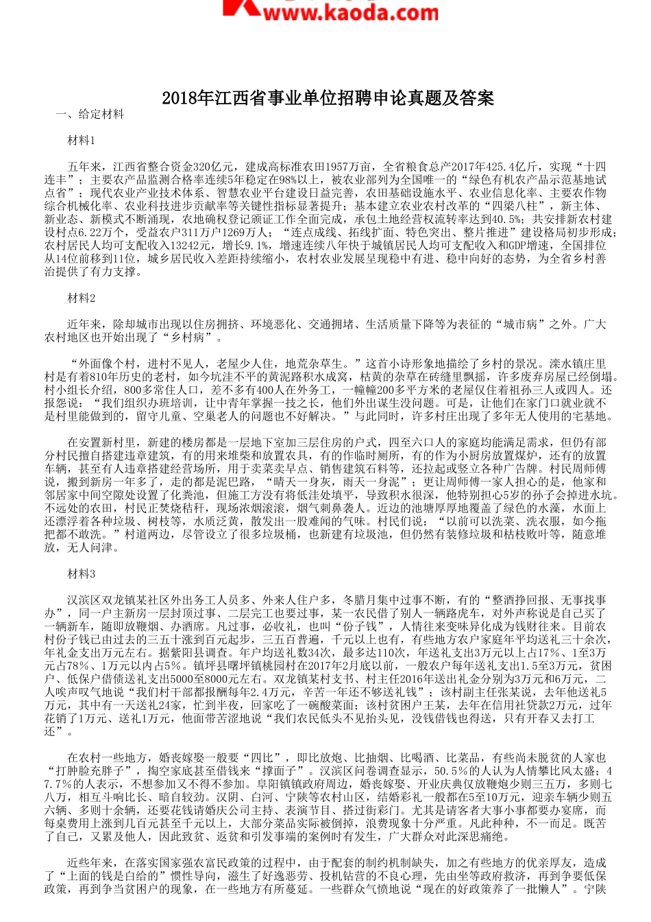 考大网_2018年江西省事业单位招聘申论真题及答案kaoda.com.doc_第1页