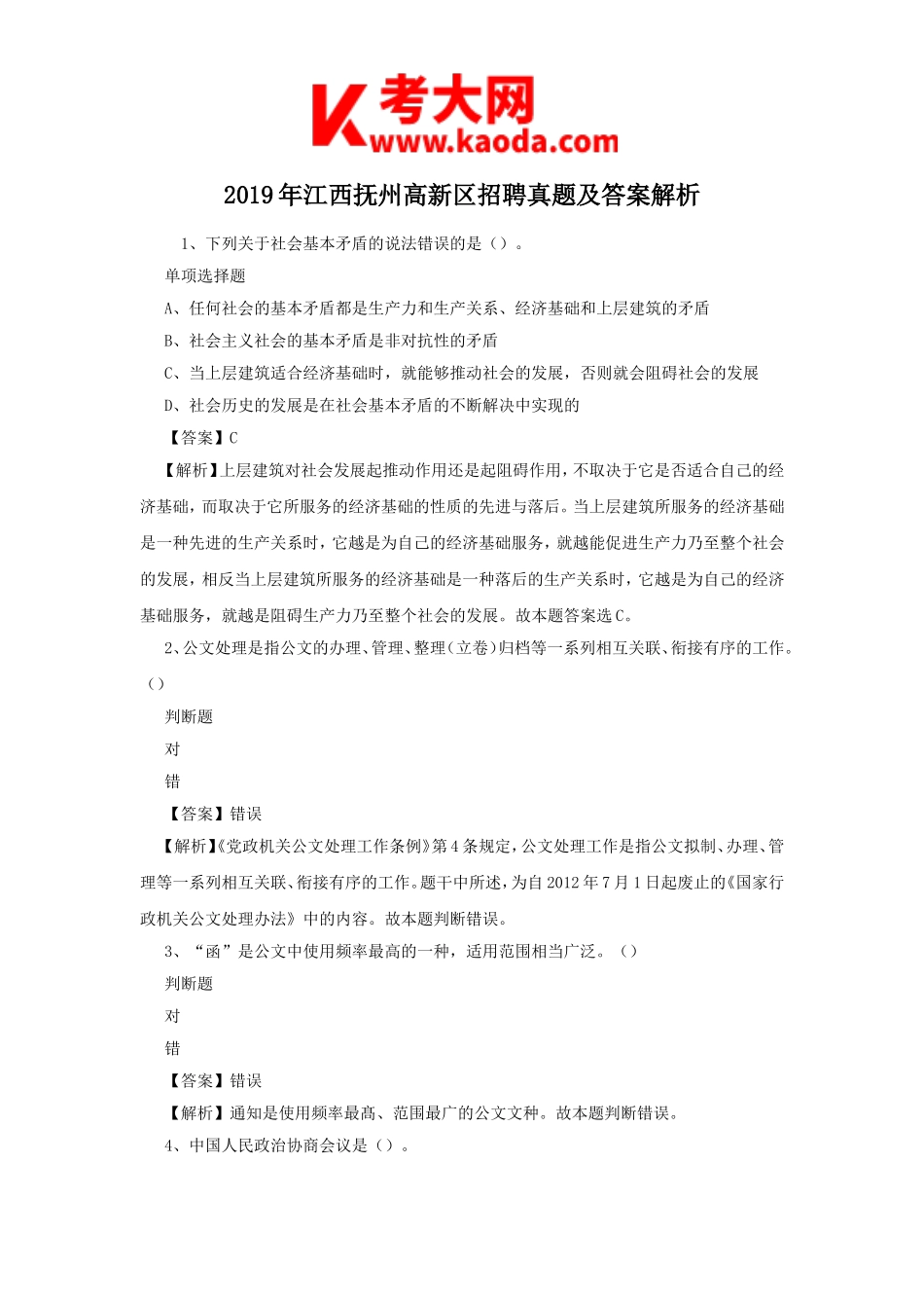 考大网_2019年江西抚州高新区招聘真题及答案解析kaoda.com.doc_第1页
