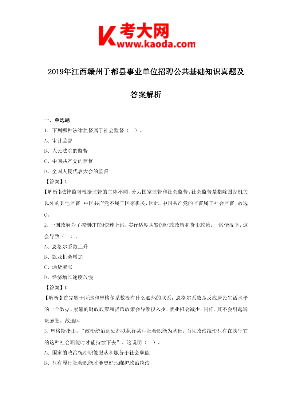 考大网_2019年江西赣州于都县事业单位招聘公共基础知识真题及答案解析kaoda.com.doc_第1页
