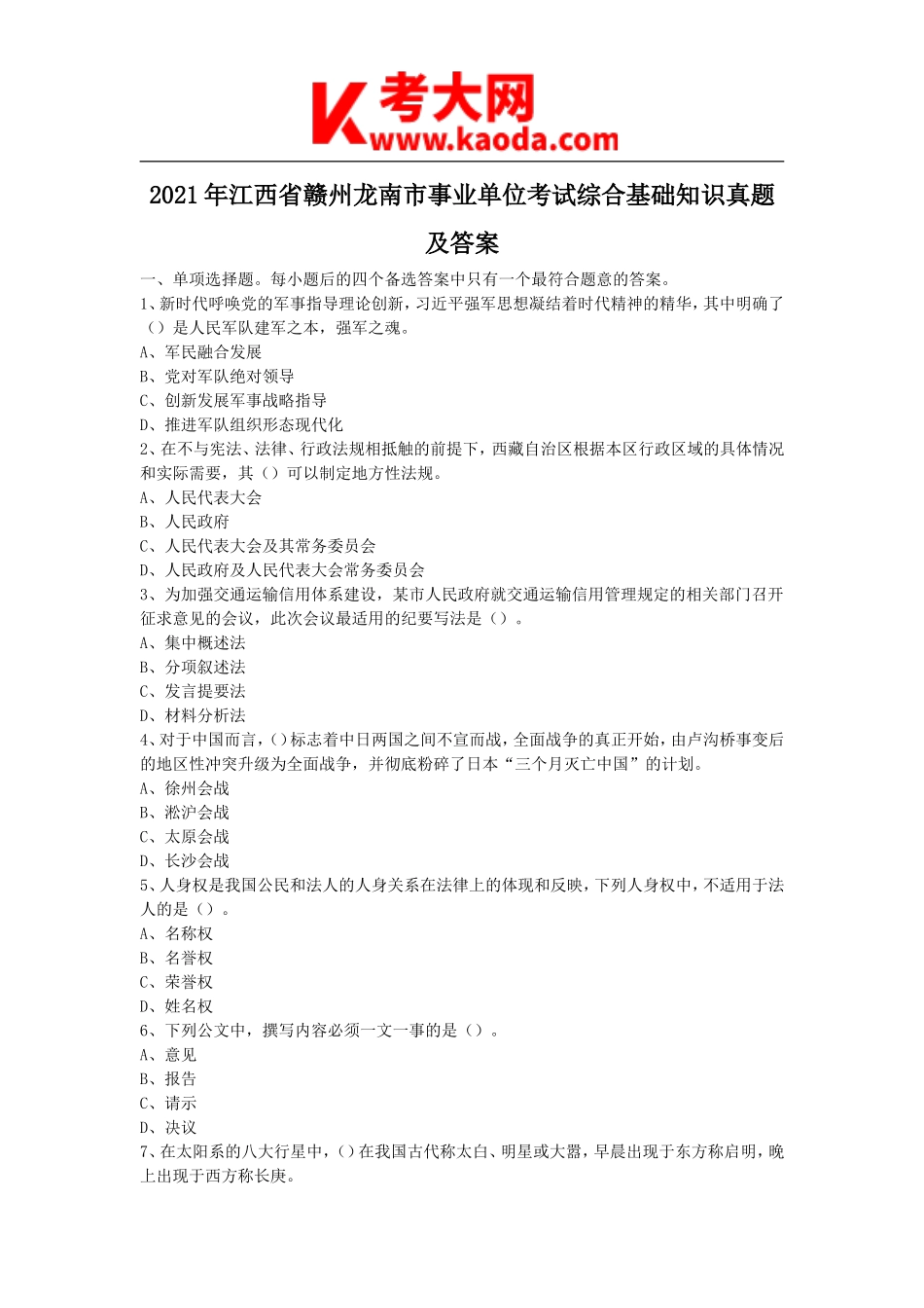 考大网_2021年江西省赣州龙南市事业单位考试综合基础知识真题及答案kaoda.com.doc_第1页