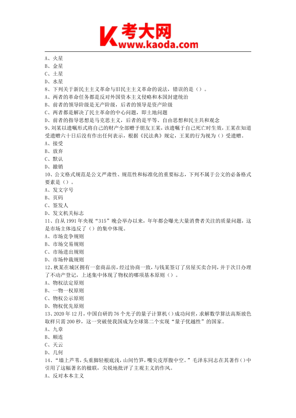 考大网_2021年江西省赣州龙南市事业单位考试综合基础知识真题及答案kaoda.com.doc_第2页