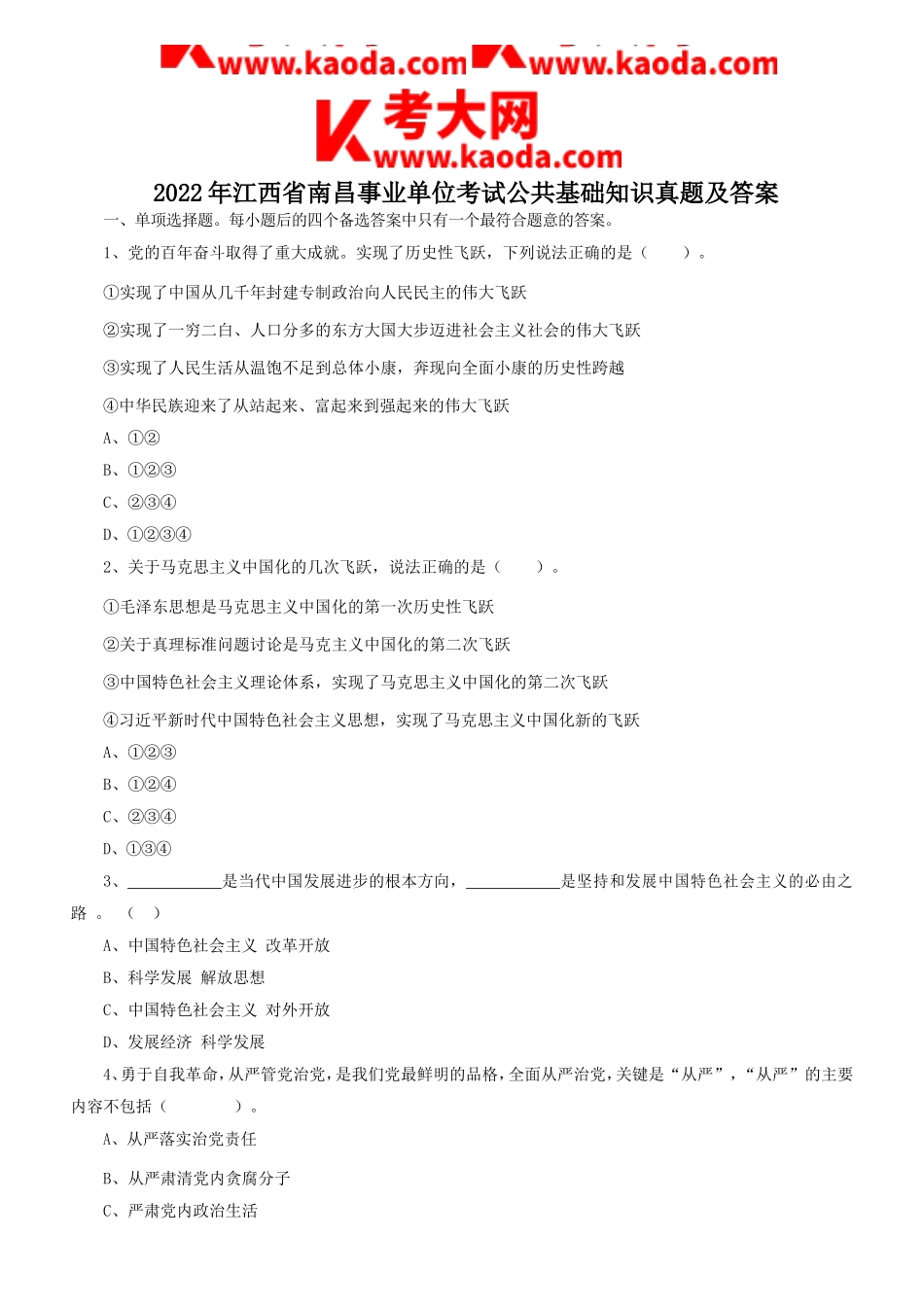 考大网_2022年江西省南昌事业单位考试公共基础知识真题及答案kaoda.com.doc_第1页