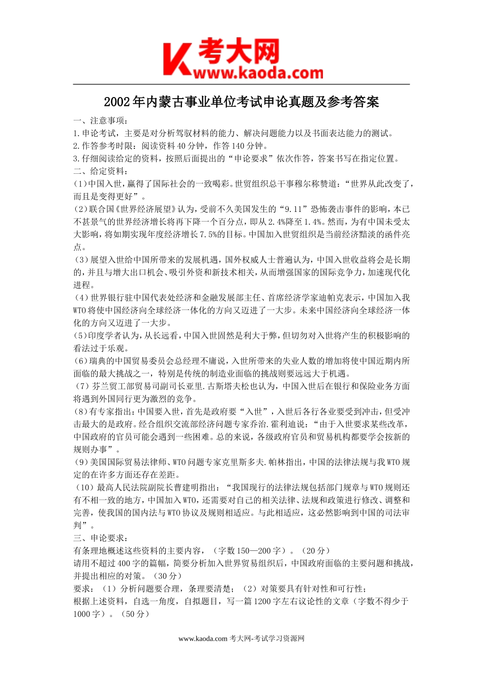 考大网_2002年内蒙古申论真题及参考答案kaoda.com.doc_第1页