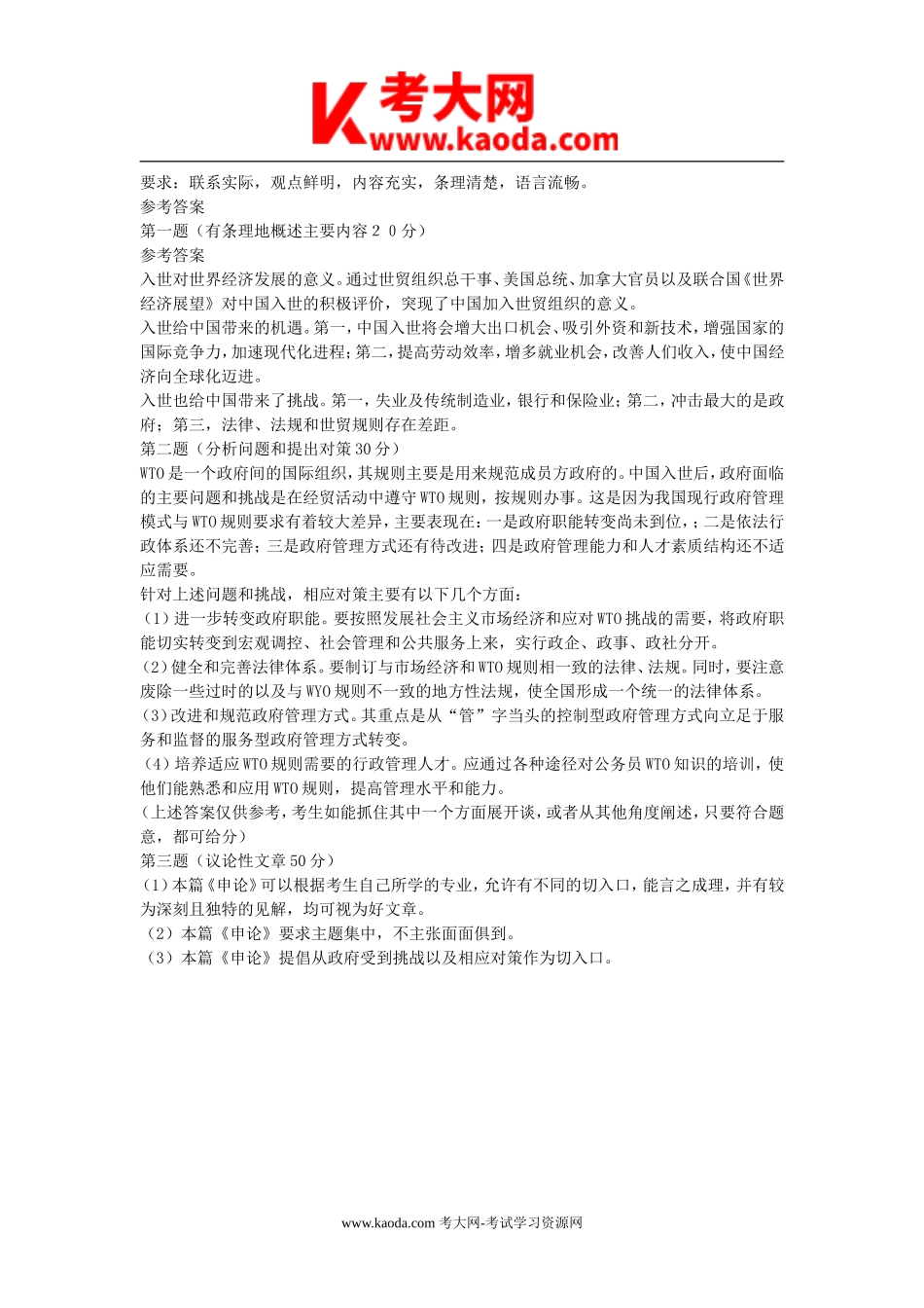 考大网_2002年内蒙古申论真题及参考答案kaoda.com.doc_第2页
