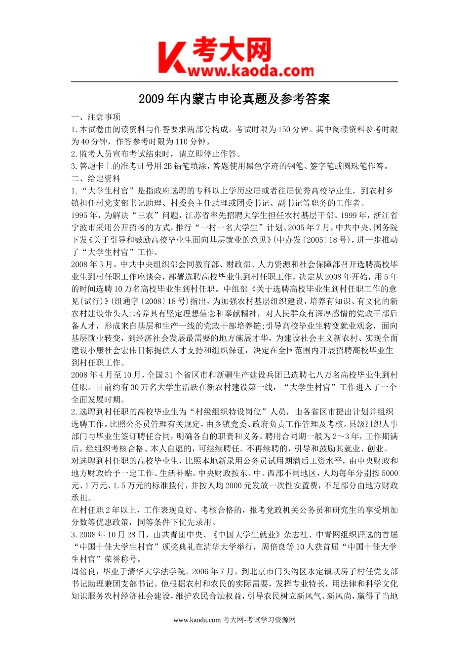 考大网_2009年内蒙古申论真题及参考答案kaoda.com.doc_第1页