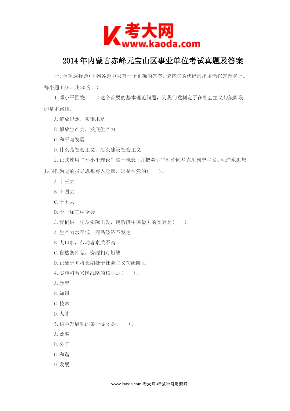 考大网_2014年内蒙古赤峰元宝山区事业单位考试真题及答案kaoda.com.doc_第1页