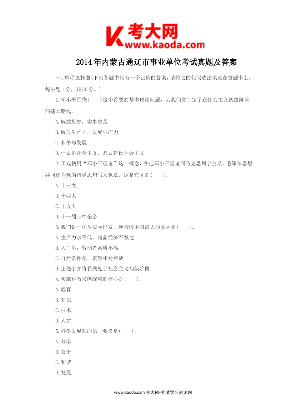 考大网_2014年内蒙古通辽市事业单位考试真题及答案kaoda.com.doc_第1页